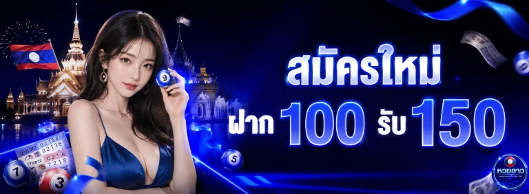 โปรโมชั่น หวย ลาว ออนไลน์