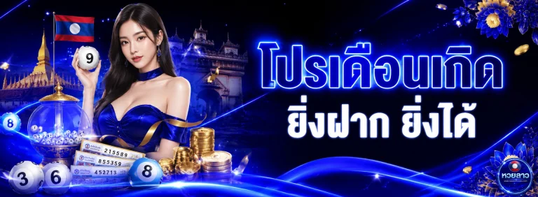 ผลหวยลาว