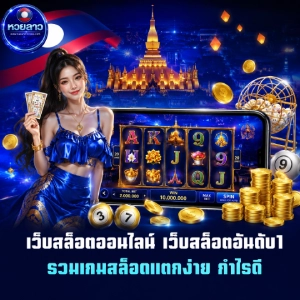 หวยลาวย้อนหลัง