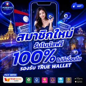 หวยลาวล่าสุด