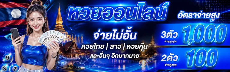 หวยลาววันนี้